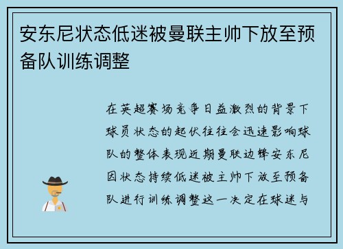 安东尼状态低迷被曼联主帅下放至预备队训练调整
