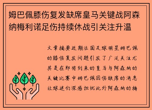 姆巴佩膝伤复发缺席皇马关键战阿森纳梅利诺足伤持续休战引关注升温