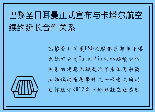 巴黎圣日耳曼正式宣布与卡塔尔航空续约延长合作关系 巴黎圣日耳曼正式宣布与卡塔尔航空续约延长合作关系