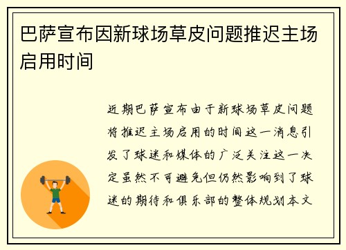 巴萨宣布因新球场草皮问题推迟主场启用时间