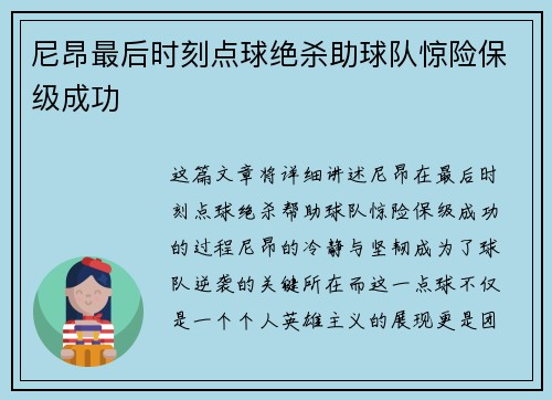 尼昂最后时刻点球绝杀助球队惊险保级成功 尼昂最后时刻点球绝杀助球队惊险保级成功