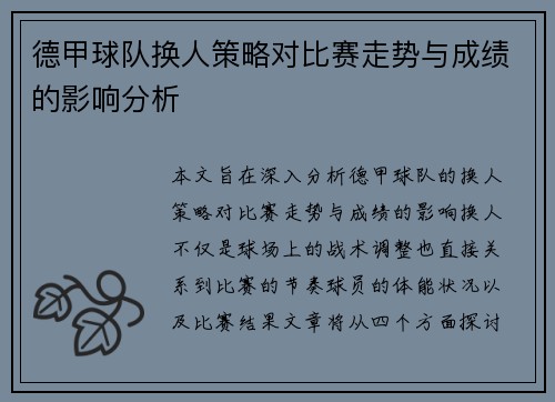 德甲球队换人策略对比赛走势与成绩的影响分析