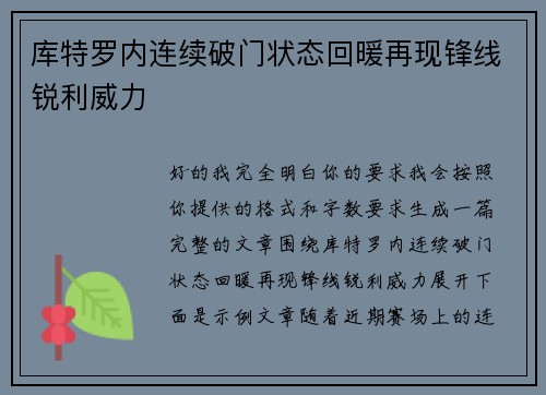 库特罗内连续破门状态回暖再现锋线锐利威力