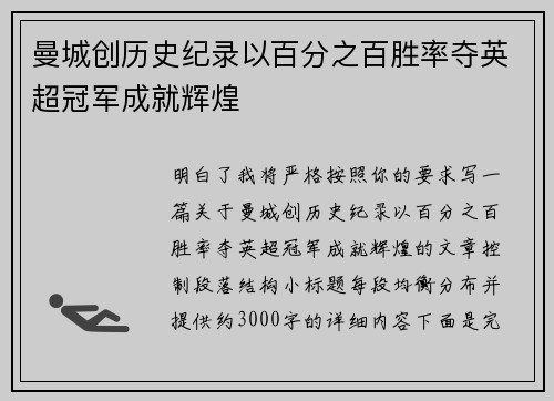 曼城创历史纪录以百分之百胜率夺英超冠军成就辉煌