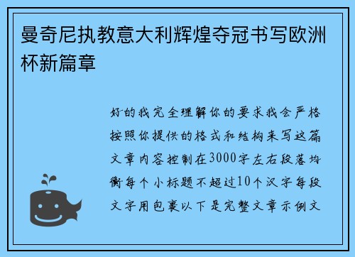 曼奇尼执教意大利辉煌夺冠书写欧洲杯新篇章