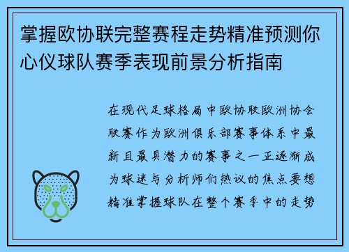掌握欧协联完整赛程走势精准预测你心仪球队赛季表现前景分析指南 掌握欧协联完整赛程走势精准预测你心仪球队赛季表现前景分析指南