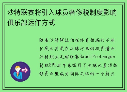 沙特联赛将引入球员奢侈税制度影响俱乐部运作方式