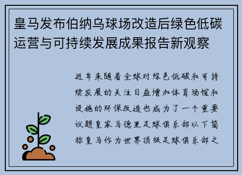 皇马发布伯纳乌球场改造后绿色低碳运营与可持续发展成果报告新观察
