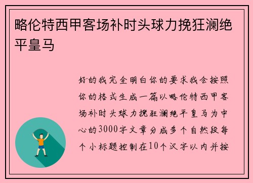 略伦特西甲客场补时头球力挽狂澜绝平皇马 略伦特西甲客场补时头球力挽狂澜绝平皇马