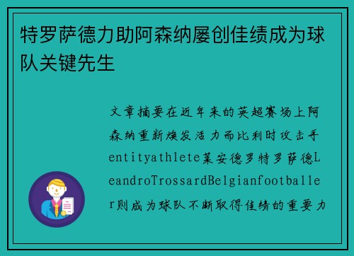 特罗萨德力助阿森纳屡创佳绩成为球队关键先生 特罗萨德力助阿森纳屡创佳绩成为球队关键先生