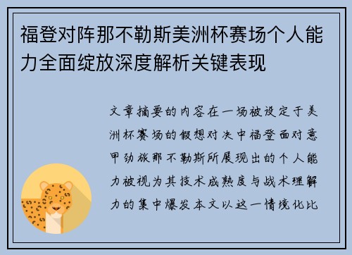 福登对阵那不勒斯美洲杯赛场个人能力全面绽放深度解析关键表现