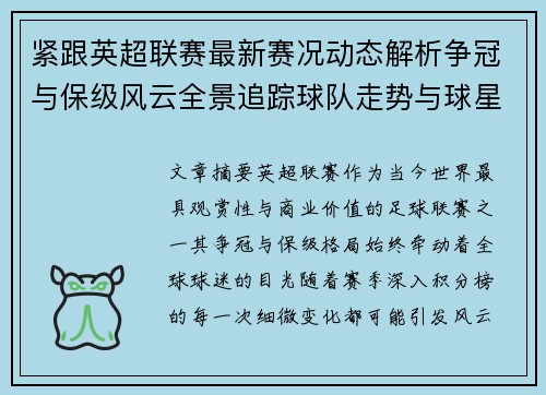 紧跟英超联赛最新赛况动态解析争冠与保级风云全景追踪球队走势与球星表现