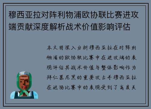 穆西亚拉对阵利物浦欧协联比赛进攻端贡献深度解析战术价值影响评估 穆西亚拉对阵利物浦欧协联比赛进攻端贡献深度解析战术价值影响评估