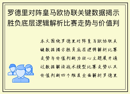 罗德里对阵皇马欧协联关键数据揭示胜负底层逻辑解析比赛走势与价值判断