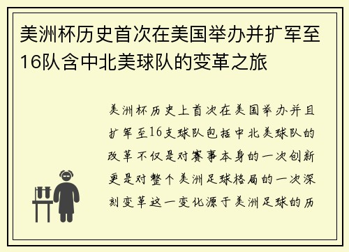 美洲杯历史首次在美国举办并扩军至16队含中北美球队的变革之旅
