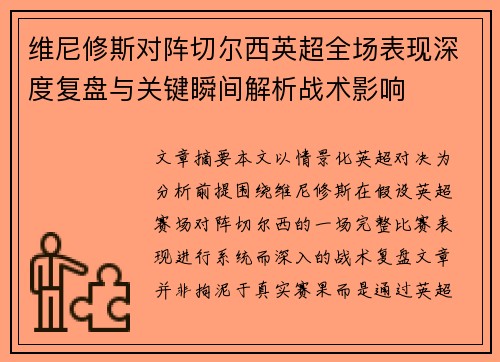 维尼修斯对阵切尔西英超全场表现深度复盘与关键瞬间解析战术影响 维尼修斯对阵切尔西英超全场表现深度复盘与关键瞬间解析战术影响