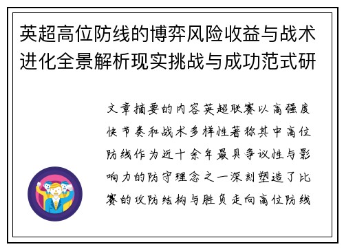 英超高位防线的博弈风险收益与战术进化全景解析现实挑战与成功范式研究观察