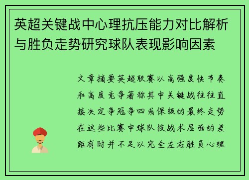 英超关键战中心理抗压能力对比解析与胜负走势研究球队表现影响因素