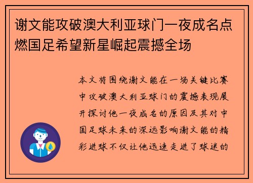 谢文能攻破澳大利亚球门一夜成名点燃国足希望新星崛起震撼全场 谢文能攻破澳大利亚球门一夜成名点燃国足希望新星崛起震撼全场