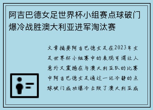 阿吉巴德女足世界杯小组赛点球破门爆冷战胜澳大利亚进军淘汰赛