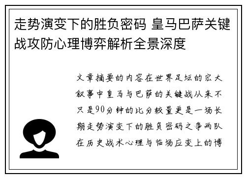 走势演变下的胜负密码 皇马巴萨关键战攻防心理博弈解析全景深度
