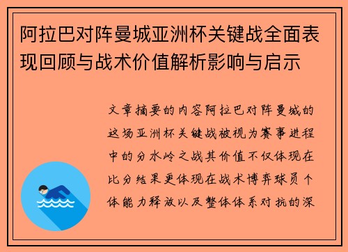 阿拉巴对阵曼城亚洲杯关键战全面表现回顾与战术价值解析影响与启示