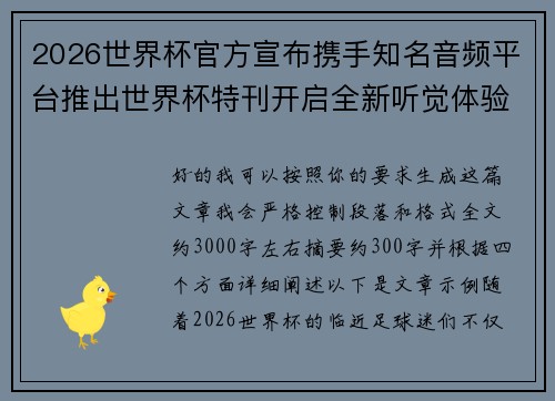 2026世界杯官方宣布携手知名音频平台推出世界杯特刊开启全新听觉体验