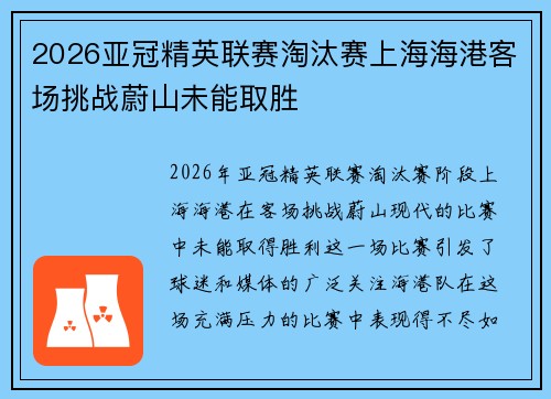 2026亚冠精英联赛淘汰赛上海海港客场挑战蔚山未能取胜 2026亚冠精英联赛淘汰赛上海海港客场挑战蔚山未能取胜