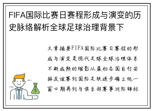 FIFA国际比赛日赛程形成与演变的历史脉络解析全球足球治理背景下