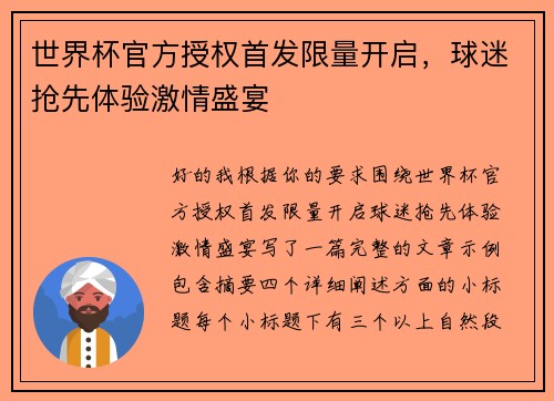 世界杯官方授权首发限量开启，球迷抢先体验激情盛宴