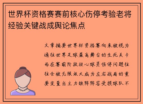 世界杯资格赛赛前核心伤停考验老将经验关键战成舆论焦点