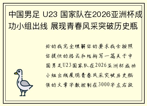 中国男足 U23 国家队在2026亚洲杯成功小组出线 展现青春风采突破历史瓶颈 中国男足 U23 国家队在2026亚洲杯成功小组出线 展现青春风采突破历史瓶颈