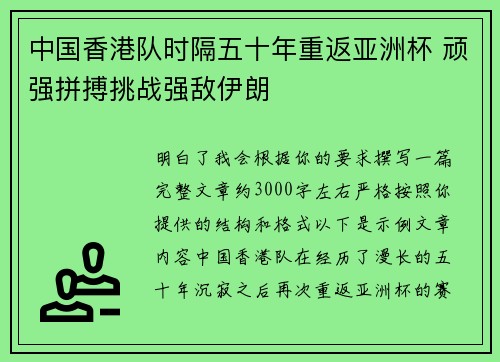 中国香港队时隔五十年重返亚洲杯 顽强拼搏挑战强敌伊朗