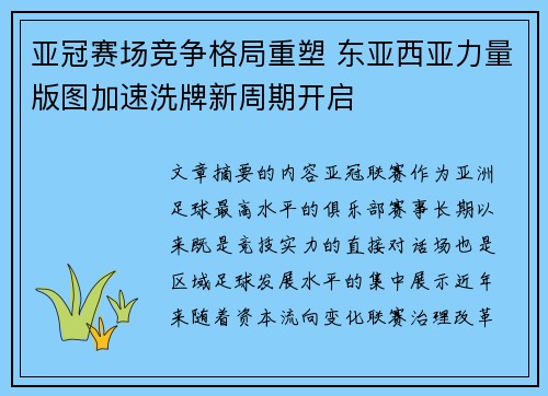 亚冠赛场竞争格局重塑 东亚西亚力量版图加速洗牌新周期开启