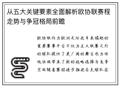 从五大关键要素全面解析欧协联赛程走势与争冠格局前瞻