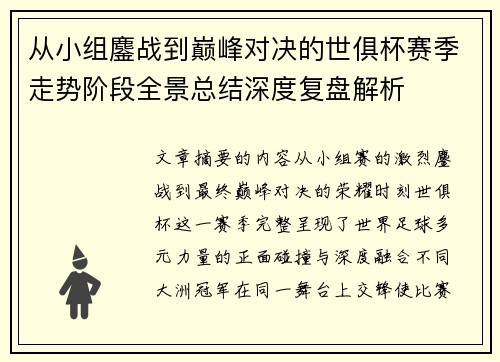 从小组鏖战到巅峰对决的世俱杯赛季走势阶段全景总结深度复盘解析