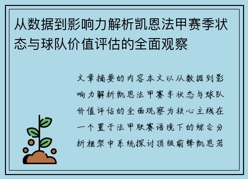 从数据到影响力解析凯恩法甲赛季状态与球队价值评估的全面观察