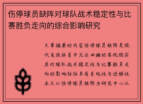 伤停球员缺阵对球队战术稳定性与比赛胜负走向的综合影响研究