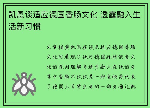 凯恩谈适应德国香肠文化 透露融入生活新习惯 凯恩谈适应德国香肠文化 透露融入生活新习惯
