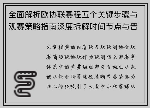 全面解析欧协联赛程五个关键步骤与观赛策略指南深度拆解时间节点与晋级逻辑 全面解析欧协联赛程五个关键步骤与观赛策略指南深度拆解时间节点与晋级逻辑