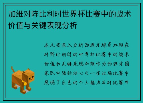 加维对阵比利时世界杯比赛中的战术价值与关键表现分析