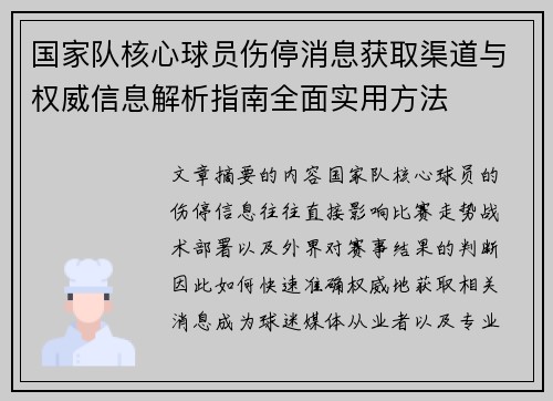 国家队核心球员伤停消息获取渠道与权威信息解析指南全面实用方法