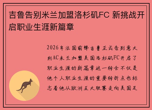 吉鲁告别米兰加盟洛杉矶FC 新挑战开启职业生涯新篇章