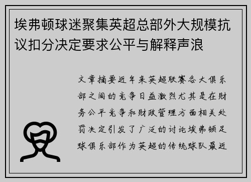 埃弗顿球迷聚集英超总部外大规模抗议扣分决定要求公平与解释声浪