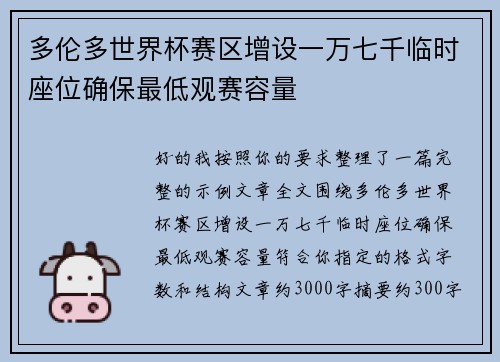 多伦多世界杯赛区增设一万七千临时座位确保最低观赛容量 多伦多世界杯赛区增设一万七千临时座位确保最低观赛容量