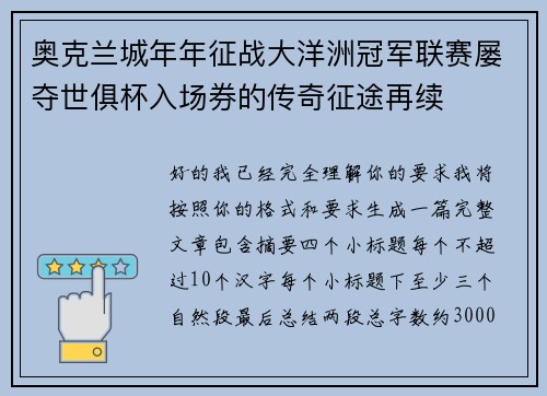 奥克兰城年年征战大洋洲冠军联赛屡夺世俱杯入场券的传奇征途再续