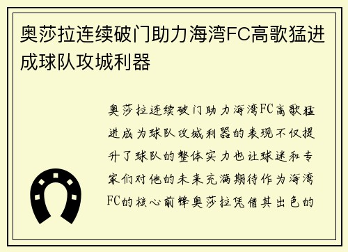 奥莎拉连续破门助力海湾FC高歌猛进成球队攻城利器