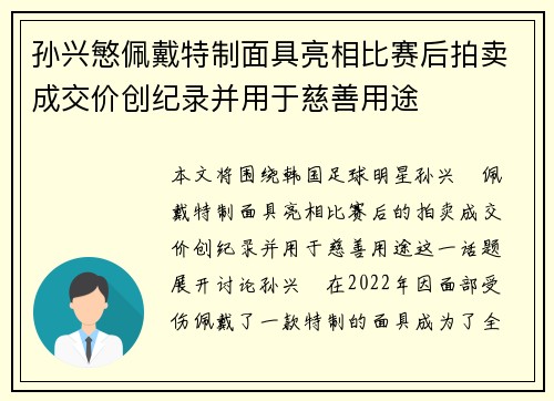 孙兴慜佩戴特制面具亮相比赛后拍卖成交价创纪录并用于慈善用途