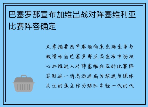 巴塞罗那宣布加维出战对阵塞维利亚比赛阵容确定