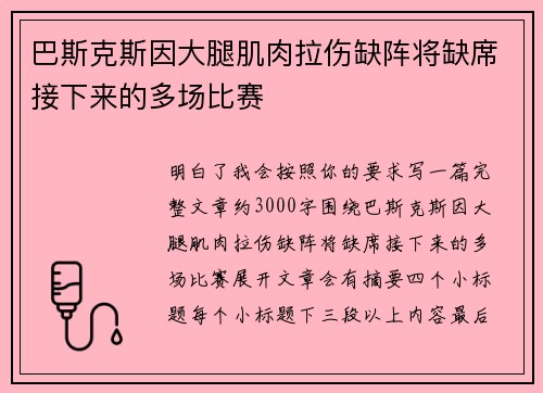 巴斯克斯因大腿肌肉拉伤缺阵将缺席接下来的多场比赛
